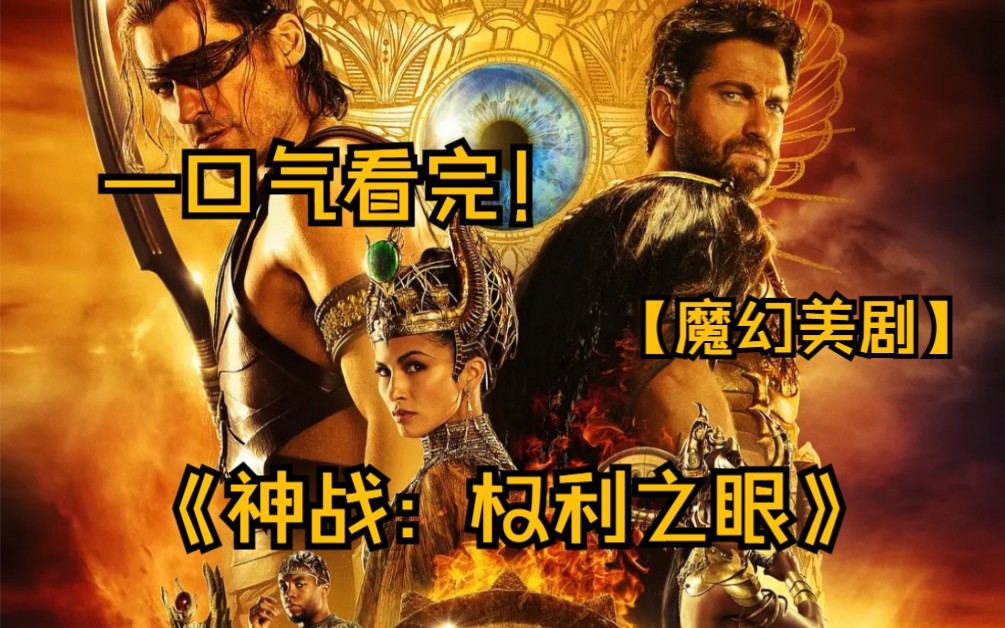 魔幻美劇《神戰:權利之眼》耗資10億的古埃及神魔大戰!