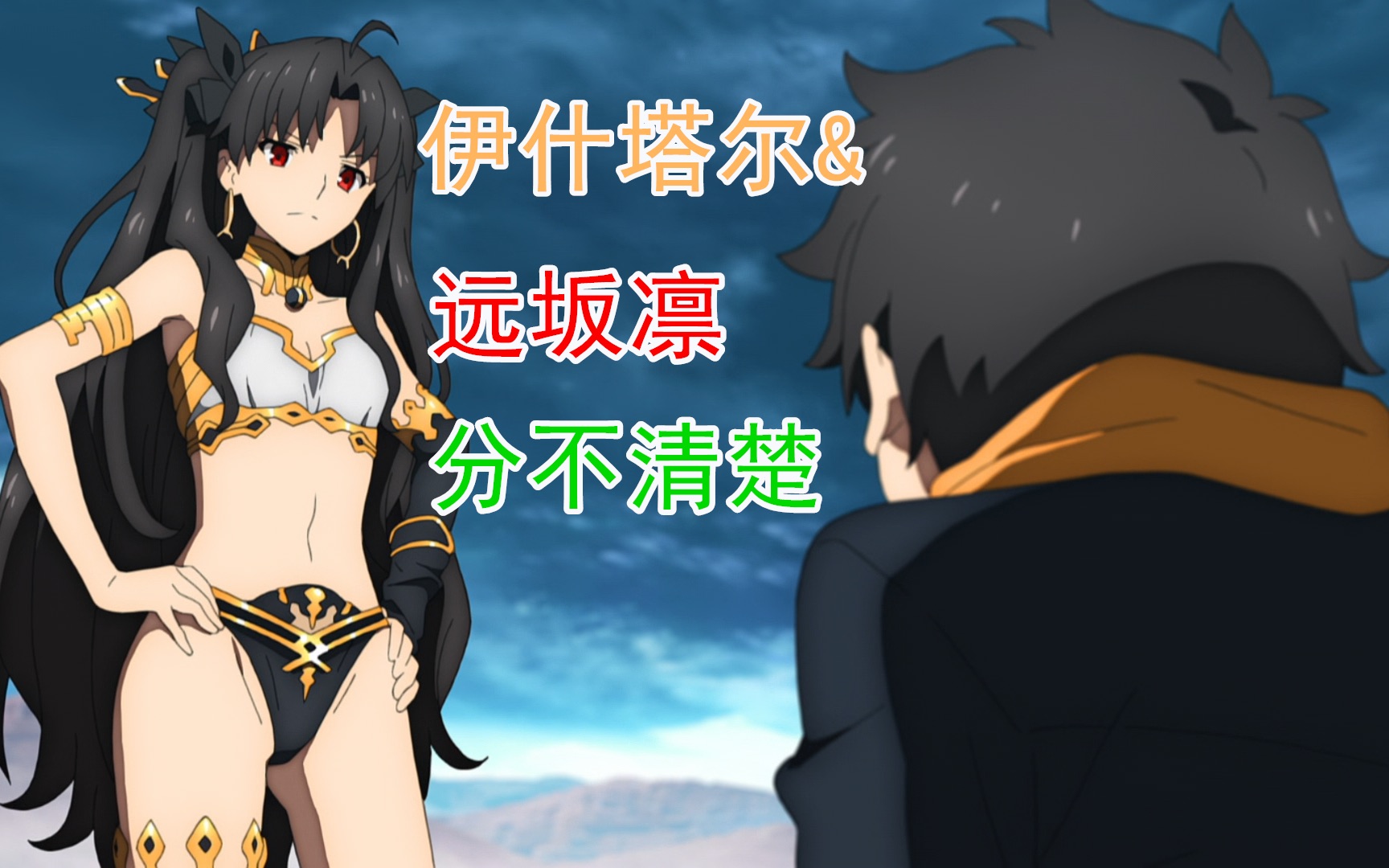 【fgo】远坂凛为何衣不遮体漫步乌鲁克街头?