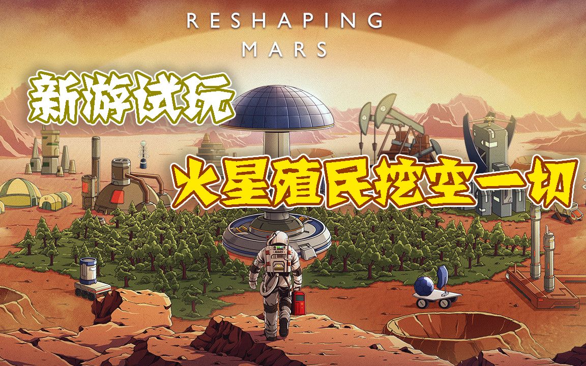 【新游试玩】火星殖民挖空一切——重塑火星正式版(Reshaping Mars)