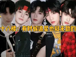 Télécharger la video: 【TF家族】十八楼：有时候追星也挺无助的