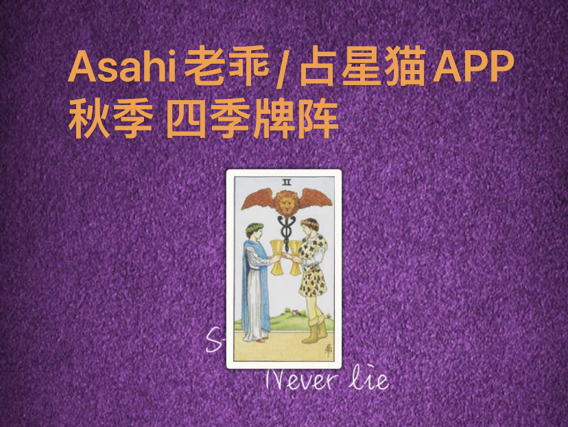 [图]【老乖Asahi】四季牌阵