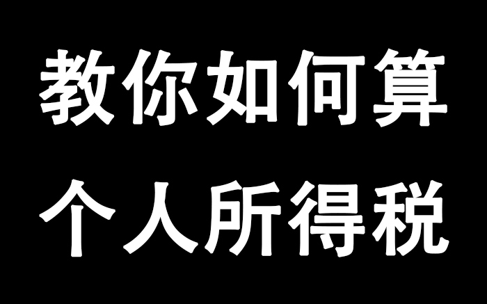 怎么算个人所得税?个人所得税起征点?哔哩哔哩bilibili