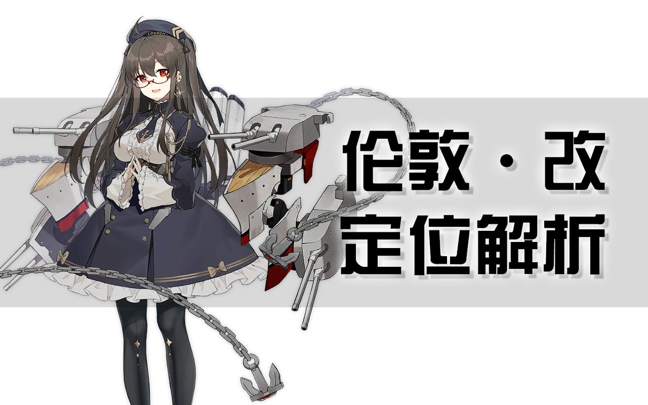 【碧蓝航线】伦敦·改定位解析,副炮就是炮驱的重巡