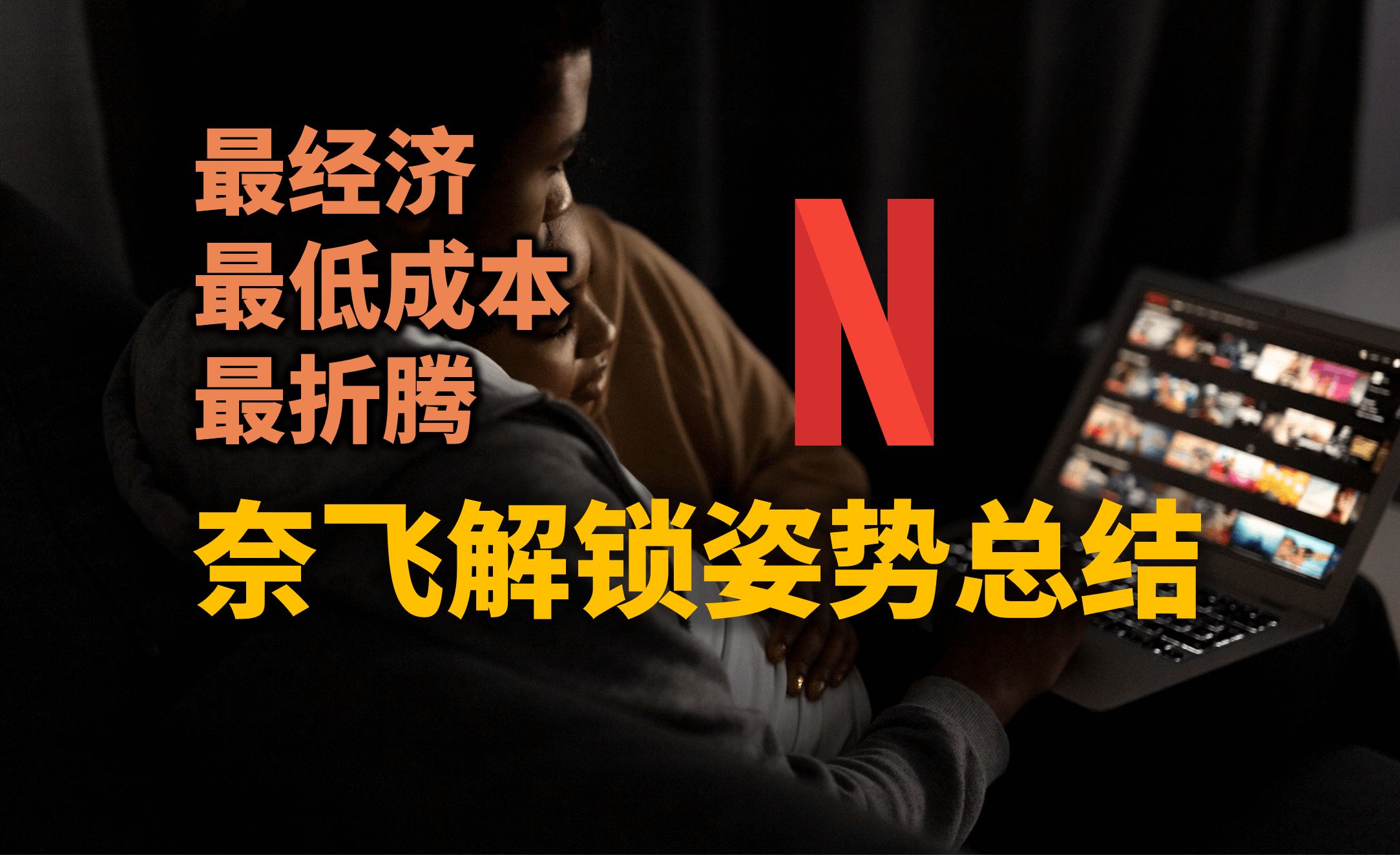 最经济、最低成本(白嫖)、最折腾的奈飞/Netflix解锁姿势总结哔哩哔哩bilibili