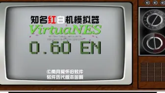 VirtuaNES0.6回顾：顺带玩热血进行曲