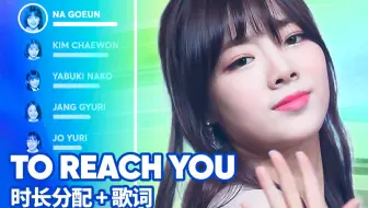 Produce 48 名场面 To Reach You 歌词分配 哔哩哔哩 Bilibili