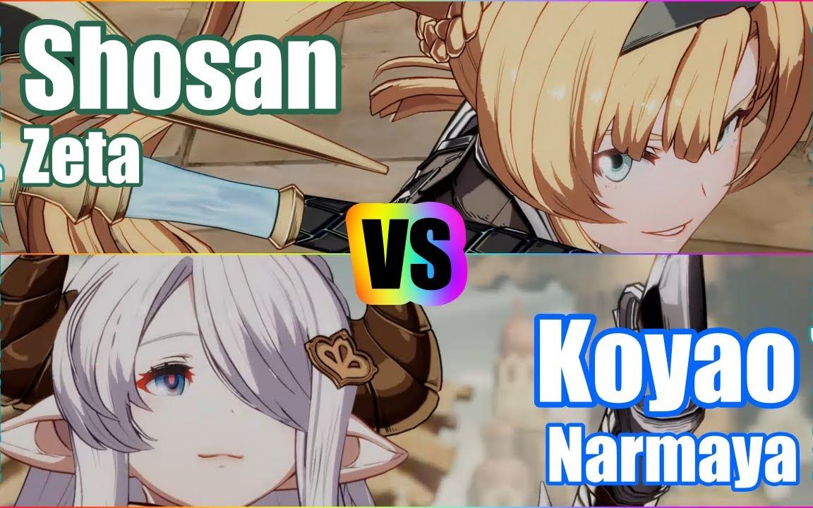 [图]【碧蓝幻想Versus】Shosan (泽塔) vs Koyao (娜露梅雅)