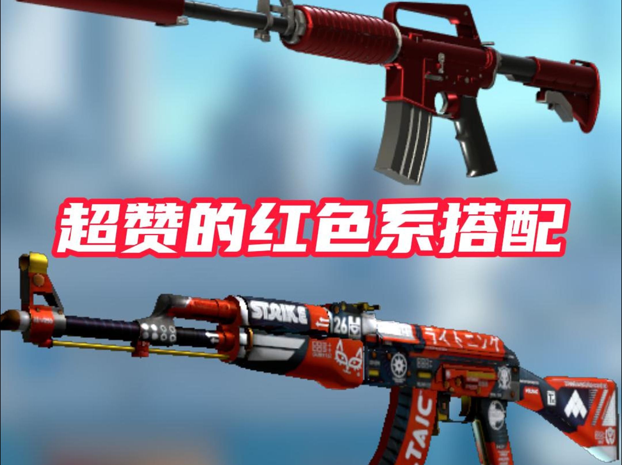 超赞的红色系搭配,看看你的呢~CSGO