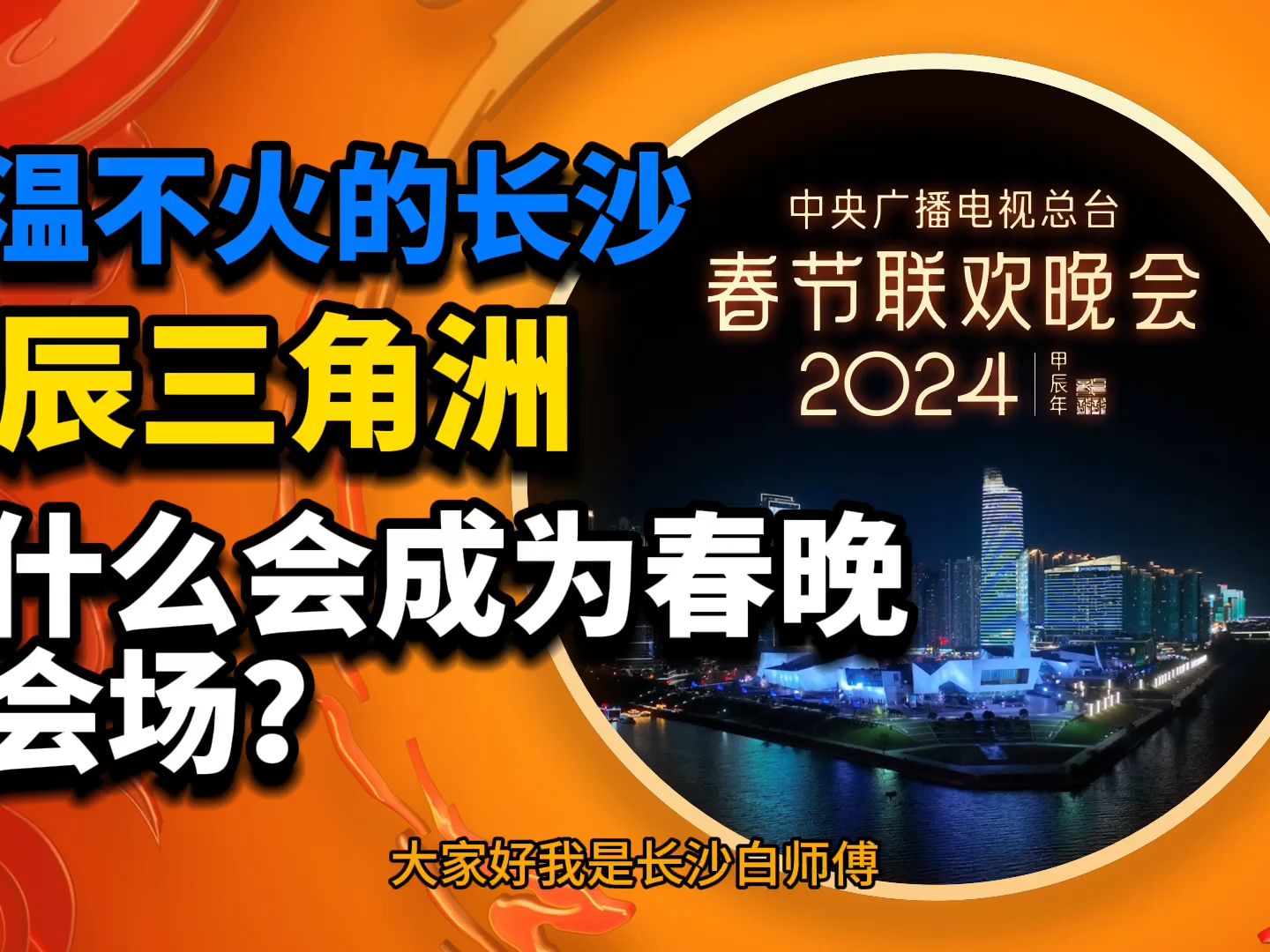 不温不火的长沙北辰三角洲,为什么会成为2024年龙年春晚分会场会?哔哩哔哩bilibili