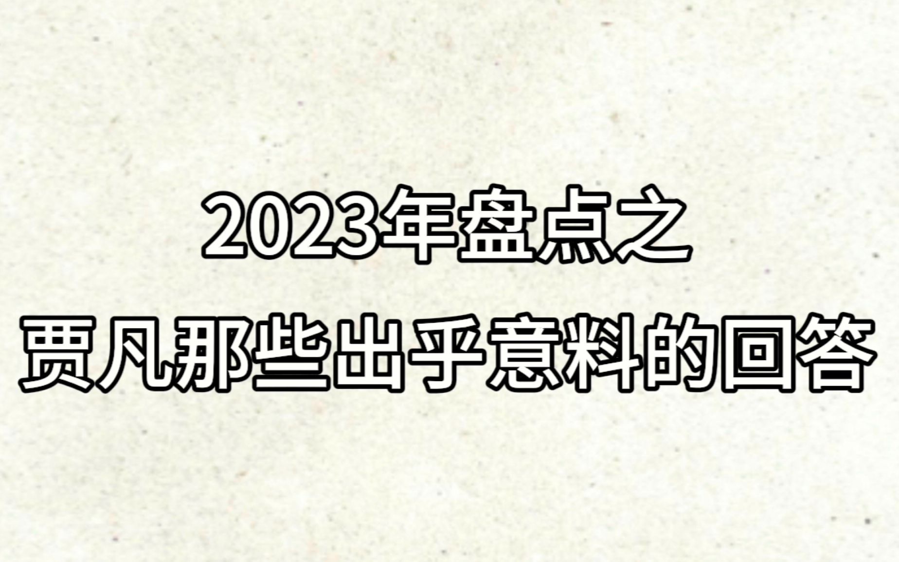 贾凡好有趣一男的!2023年盘点之贾凡那些出乎意料的回答哔哩哔哩bilibili