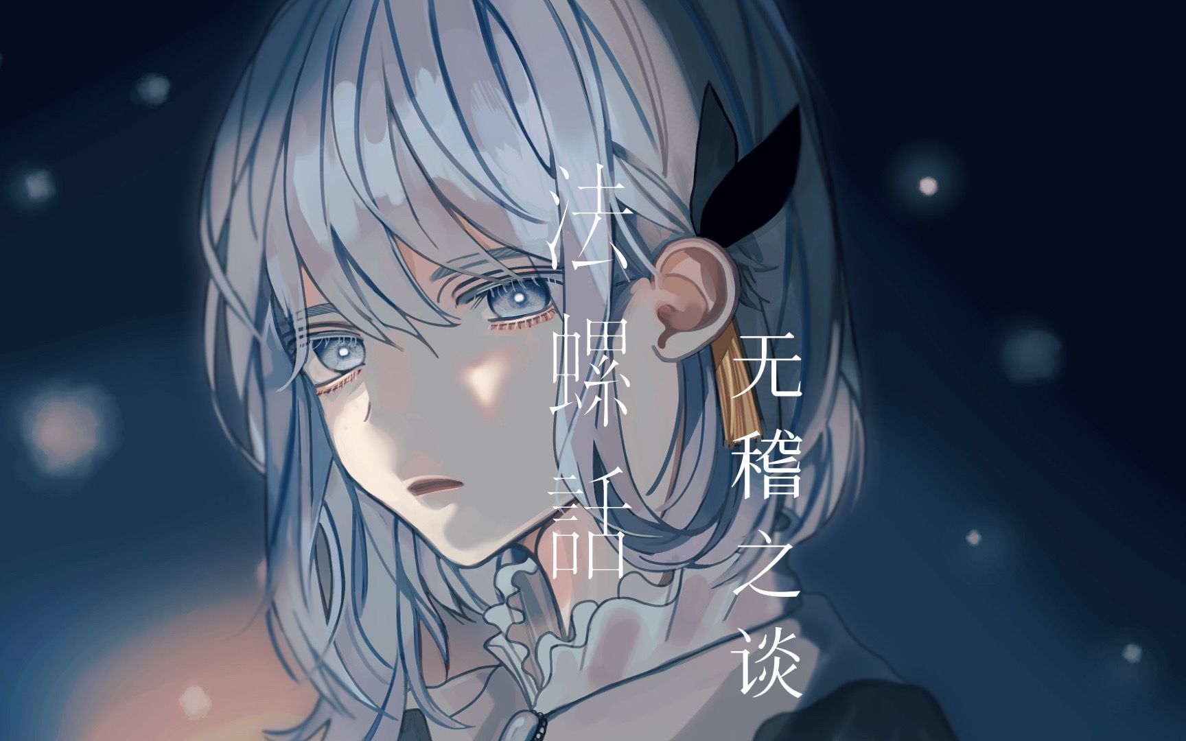 [图]【CIEL】日文翻唱《法螺話/无稽之谈》