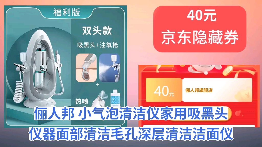 [30天新低]俪人邦 小气泡清洁仪家用吸黑头仪器面部清洁毛孔深层清洁洁面仪注氧补水美容院电动去黑头清洁仪美容仪 福利版 9代双头款 +热喷+溶液哔哩哔...