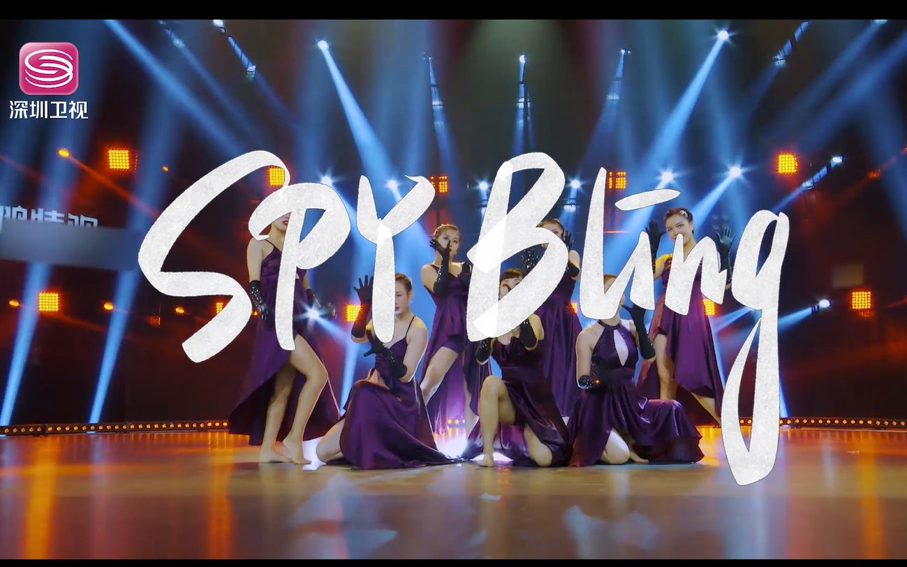 [图]#起舞吧齐舞 SPY Bling-《爵士名伶》