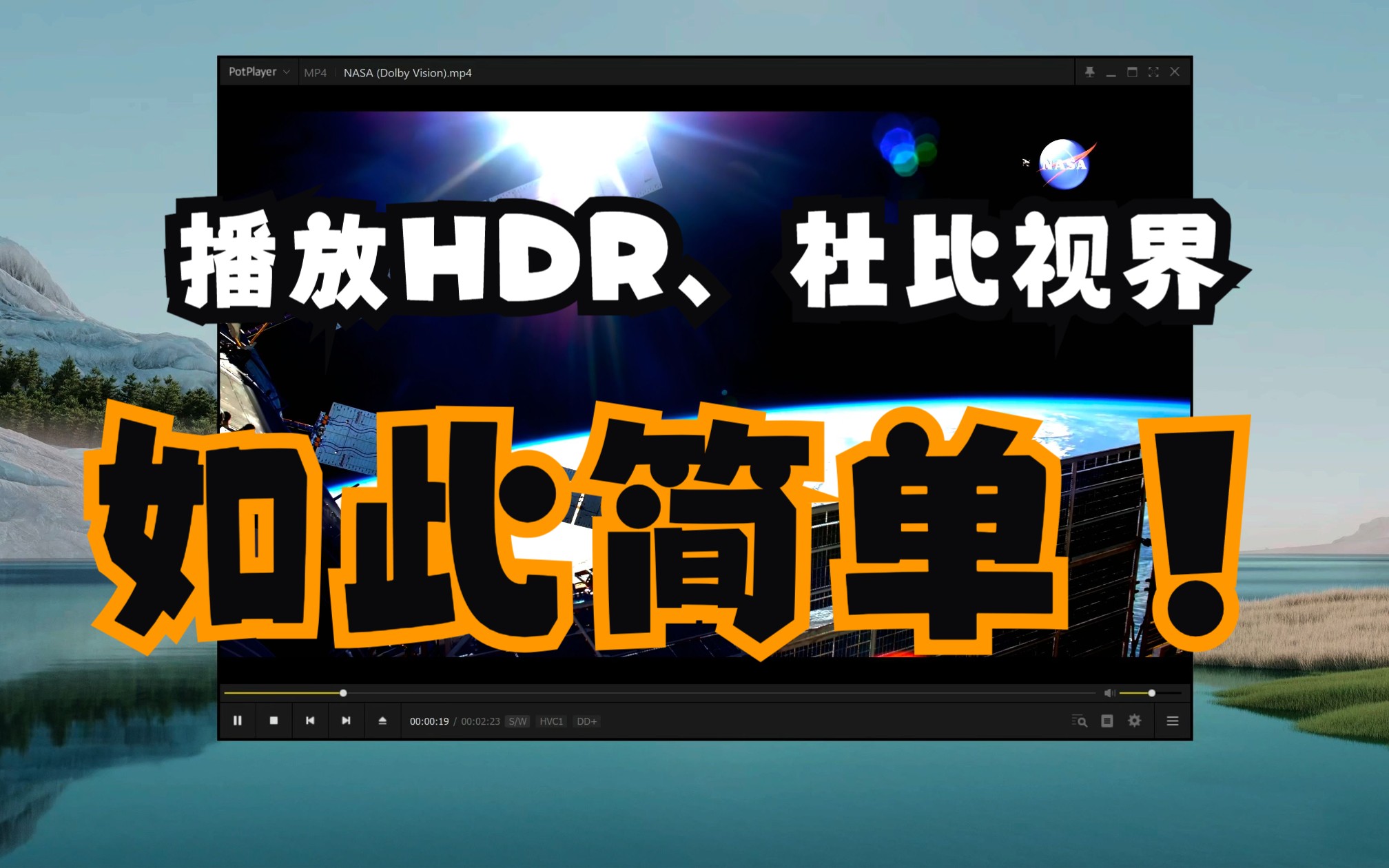 WIN播放HDR10、HLG、杜比视界,及源码输出的新手教程哔哩哔哩bilibili