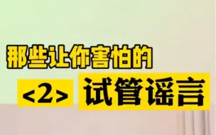 Tải video: (2)那些让人害怕的试管婴儿谣言⚡️接上篇|||⚠️最后一点，不建议辞职做试管！过来人的经验之谈，希望对正在观望或进行中的你有帮助。