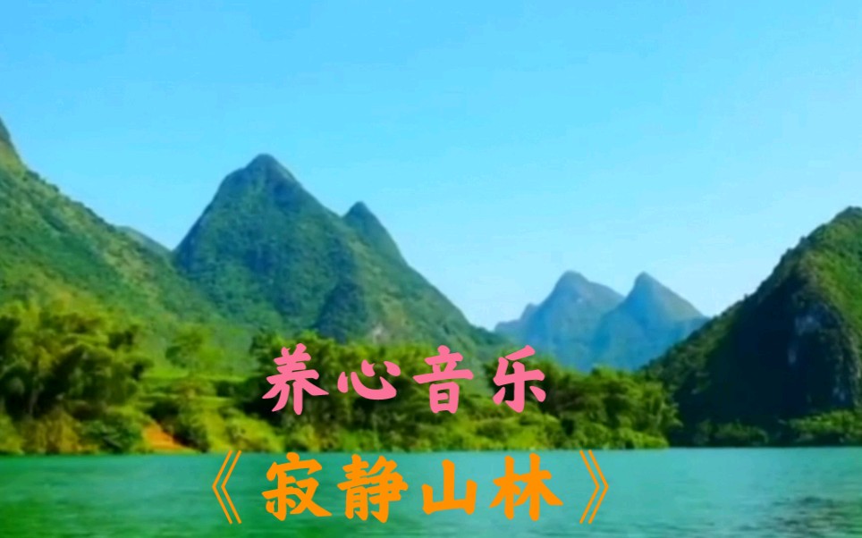 [图]养心的纯音乐，班得瑞《寂静山林》，让你的心灵得到片刻的休养