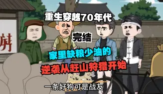 Download Video: 完结重生70年代，家里缺粮少油的，我下河捕鱼让全家饱餐一顿！逆袭从赶山狩猎开始。