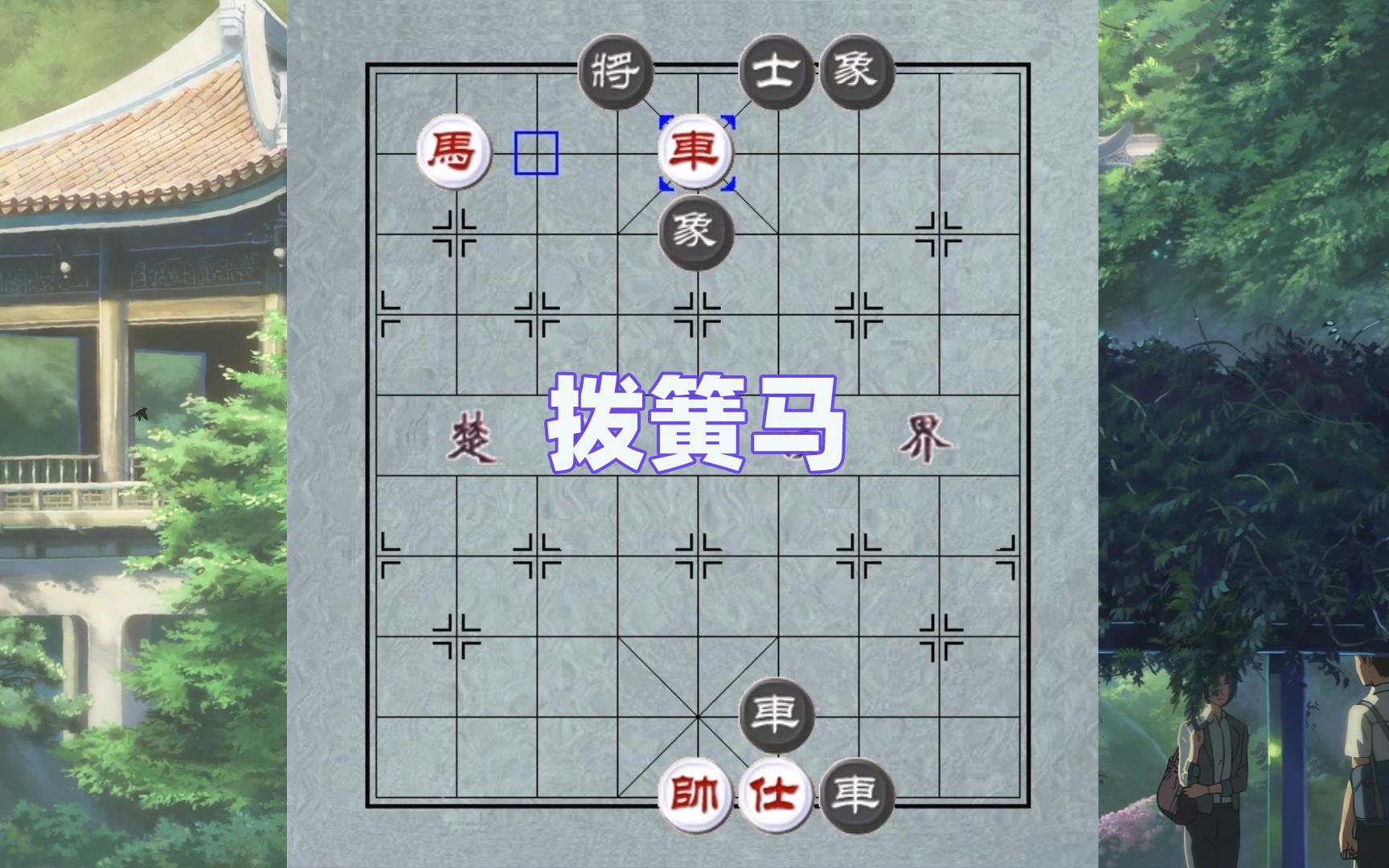 象棋杀法:拨簧马