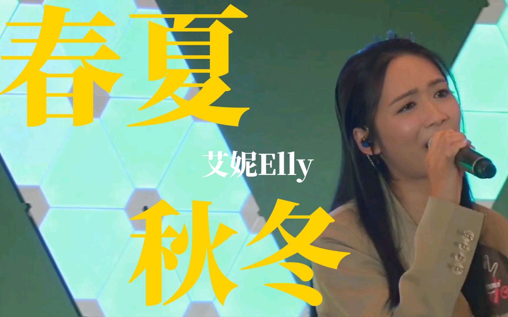 【艾妮Elly】|《春夏秋冬》Cover by 艾妮Elly|原唱:张国荣哔哩哔哩bilibili