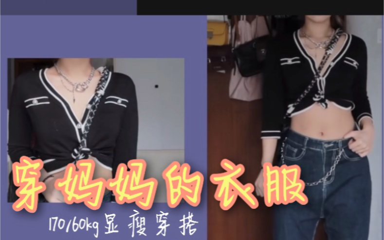 穿妈妈的衣服也能当辣妹吗!会自带bgm?!我的风格怎么搭哔哩哔哩bilibili