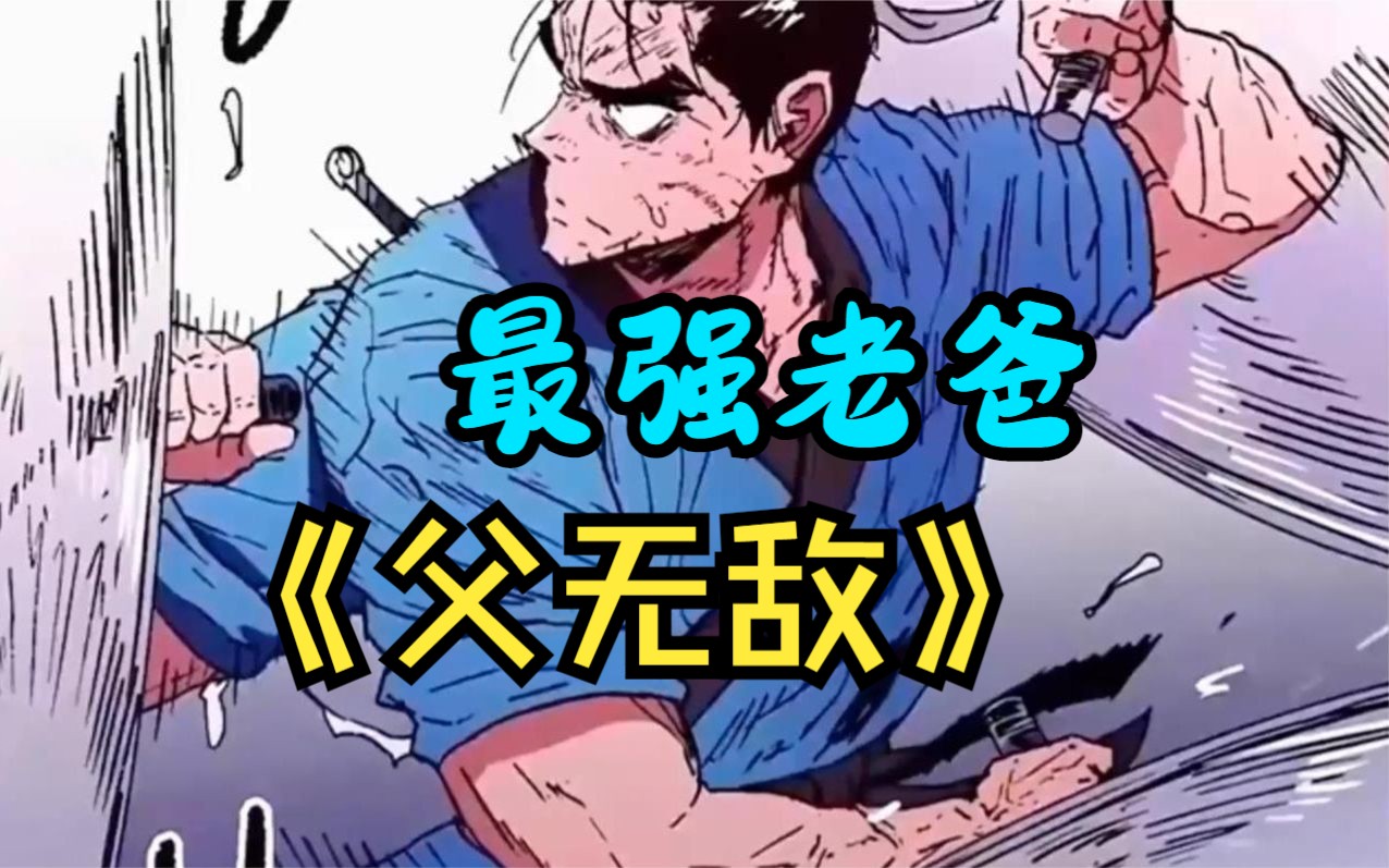 身为三胞胎的奶爸,能力超强却不自知《父无敌》