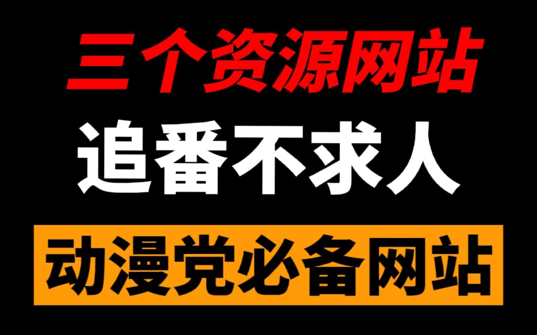 [图]推荐三个动漫资源网站，白嫖全网资源，从此追番不求人！