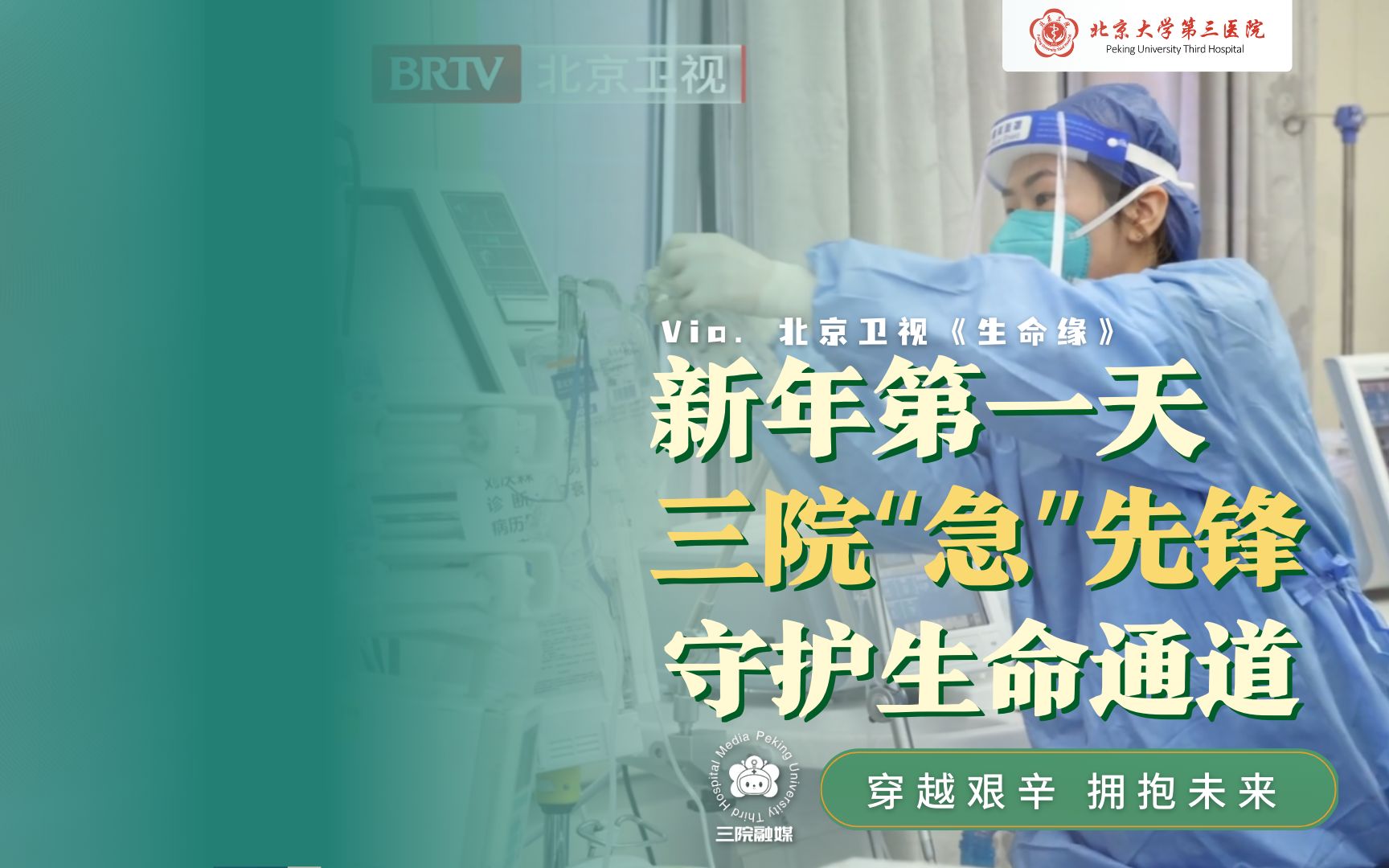 新年第一天 ,北医三院“急”先锋穿越艰辛、守护生命通道!哔哩哔哩bilibili