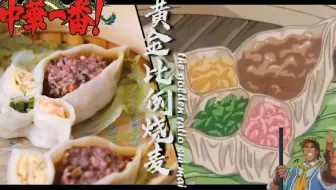 中华一番 小当家の四喜饺子 哔哩哔哩 Bilibili