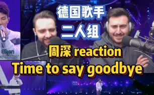 【中文字幕】周深《Time to say goodbye》reaction by 德国二人组