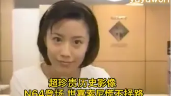 自制熟肉 任天堂N64发售 世嘉索尼慌不择路