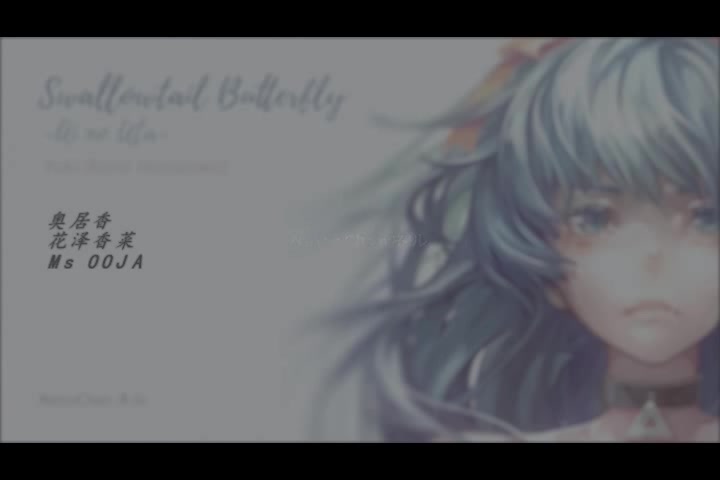 《消灭都市》片尾曲 Swallowtail Butterfly 〜あいのうた〜 燕尾蝶 爱之歌哔哩哔哩bilibili