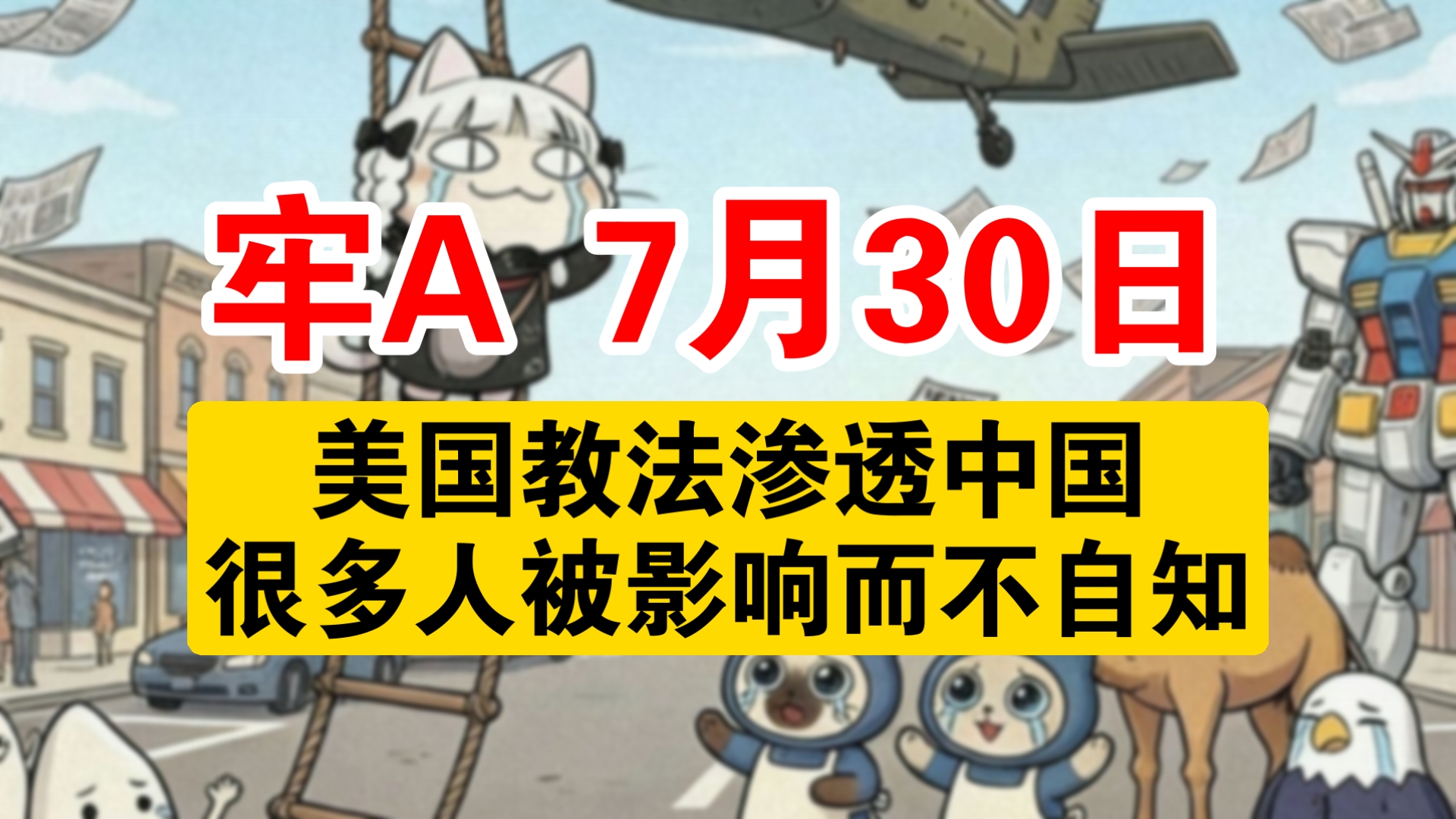 【牢A精简版】太逆天！很多中国人已经被美国教法影响！美国人把男孩献给牧师！