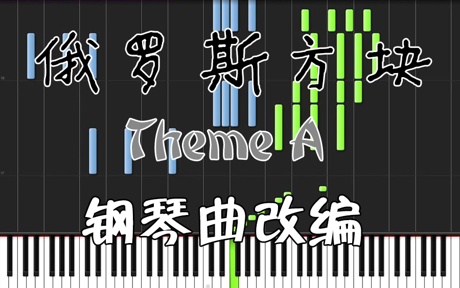 [图]【MIDI】俄罗斯方块 Theme A - 货郎 钢琴曲改编(Tetris Theme Variations on Piano - Коробейники)