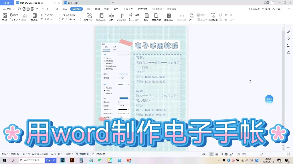 用word制作电子手账教程哔哩哔哩bilibili