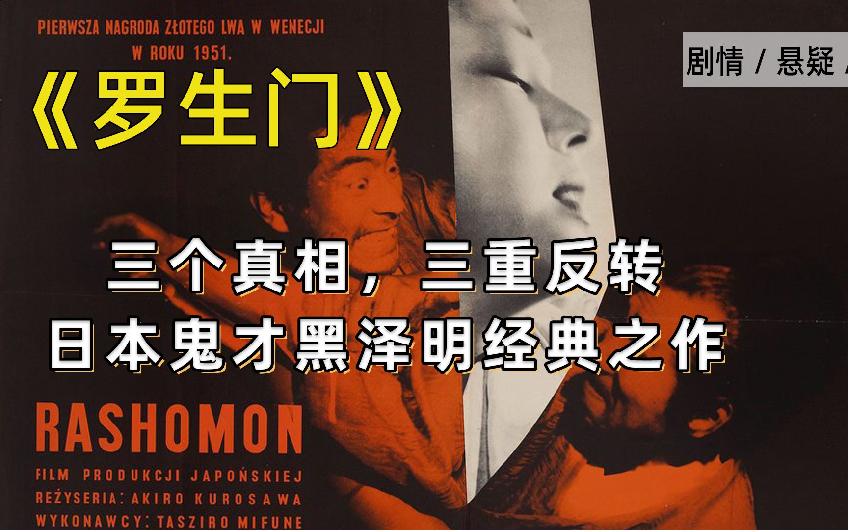 日本鬼才黑泽明经典之作罗生门三个真相三重反转揭露人性