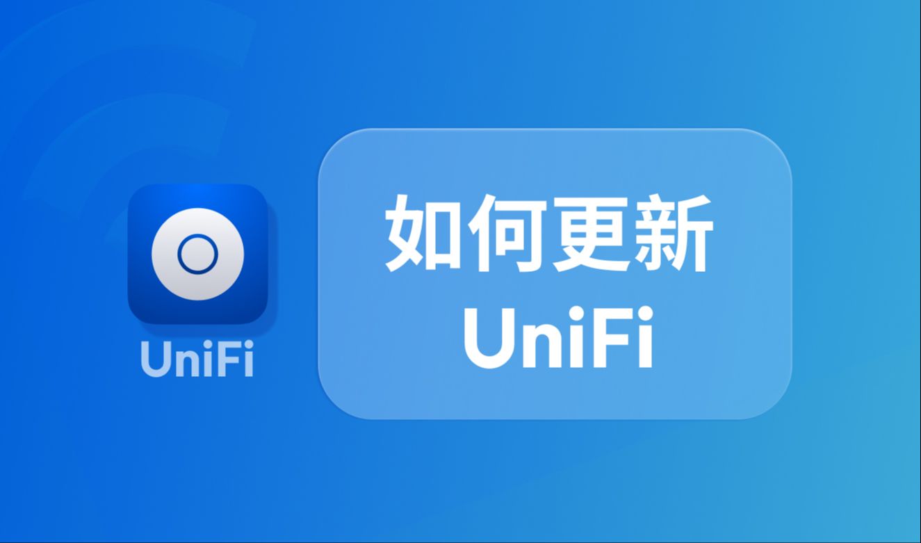 UniFi 怎么用:更新UniFi哔哩哔哩bilibili