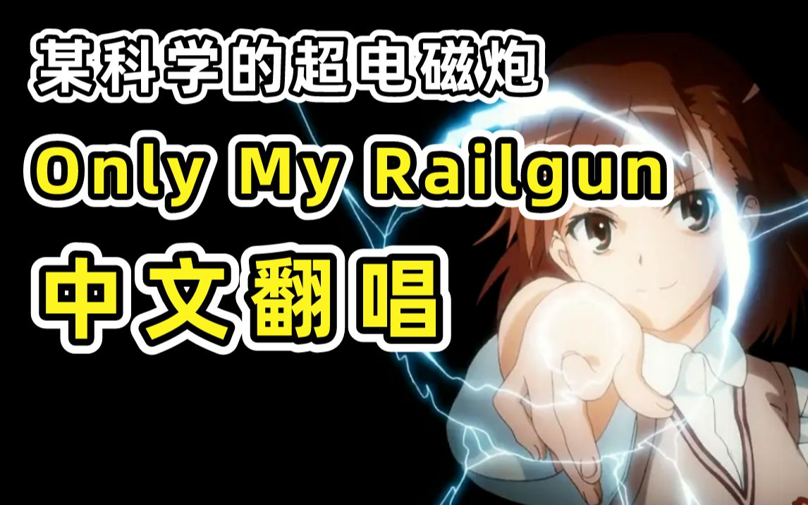 [图]战（站）歌起！！！B站生日快乐！！！超炮《Only My Railgun》中文译配翻唱！！！