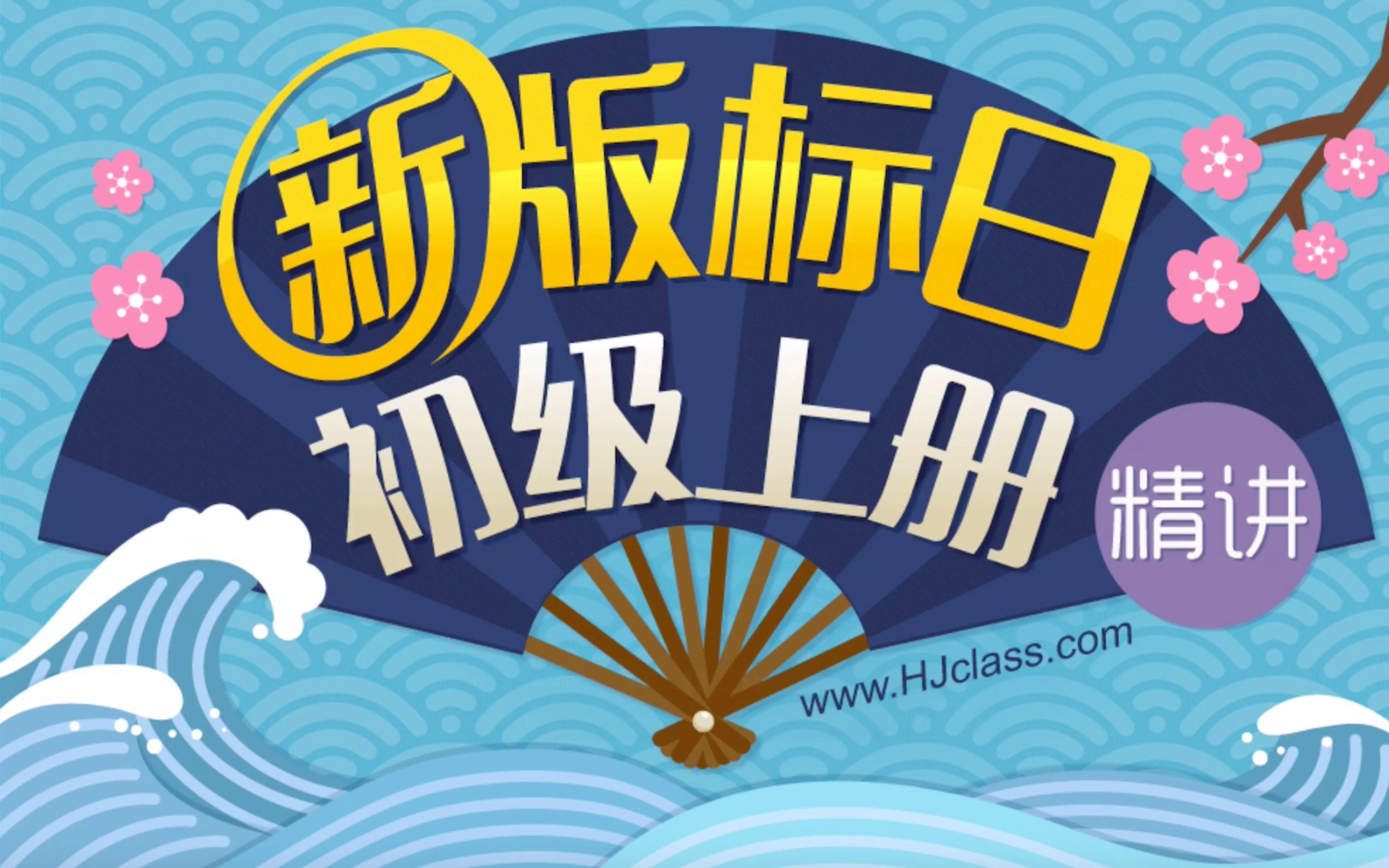 [图]沪江网校官方正版沪江日语学习新版标日初级上册精讲！