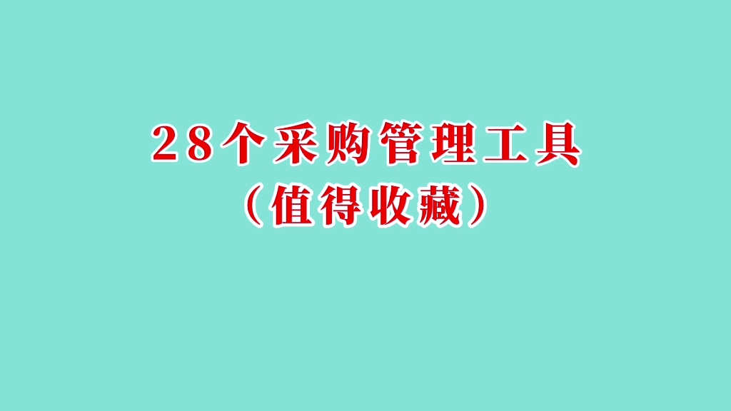 [图]28个采购管理工具（值得收藏）