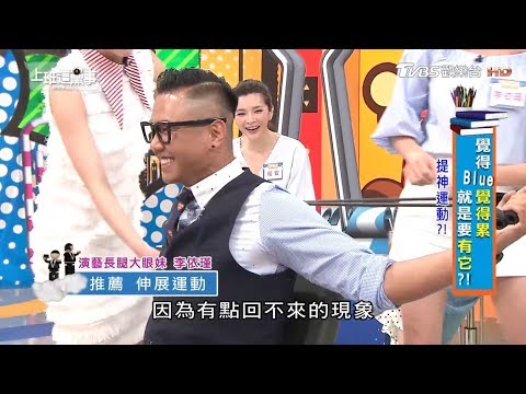 李依瑾伸展运动防疲劳!? 上班这党事 2018626 (4/4)哔哩哔哩bilibili