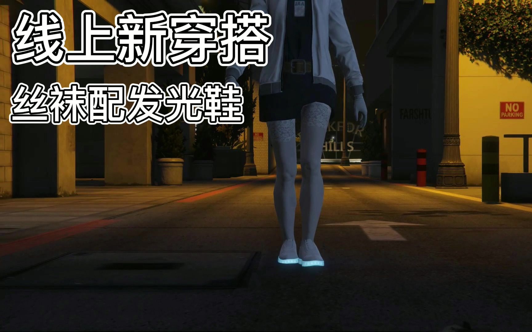 【GTA】线上黑白丝袜穿搭!回头率拉满!快来看看啊!网络游戏热门视频