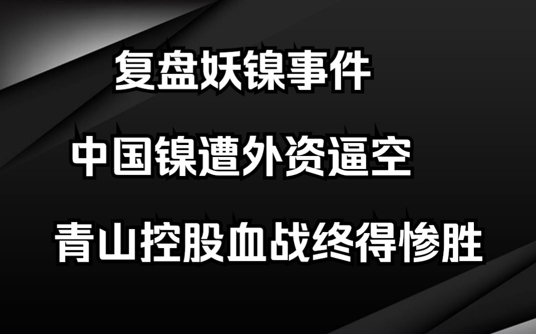 [图]火爆金融圈的“妖镍”事件：华尔街巨头割肉离场，中国“镍王”青山控股盈亏不明