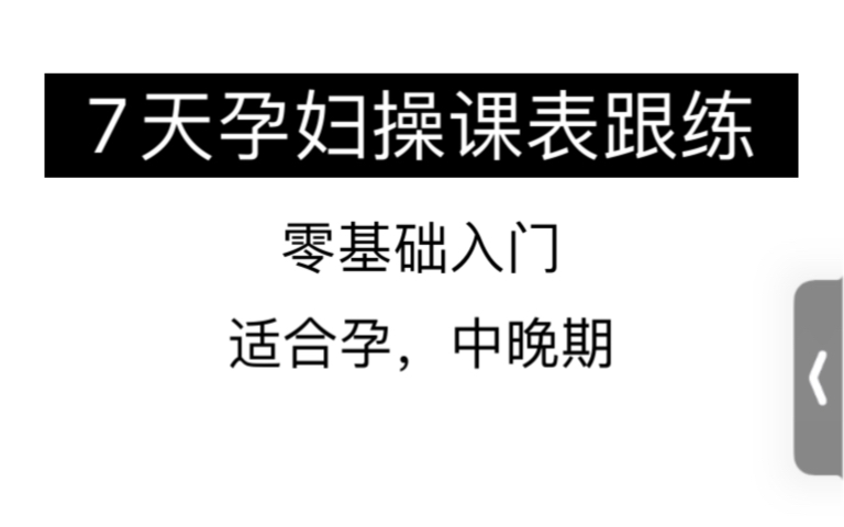 【孕妇操7天课表】 初级 孕妇瑜伽 (适合零基础)消水肿 助顺产 改善腰背疼痛 (适合孕中、晚期孕妈跟练)自排哔哩哔哩bilibili