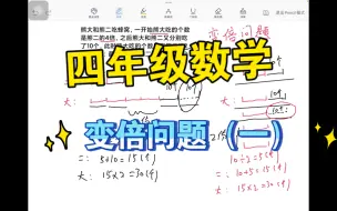 Télécharger la video: 四年级数学《变倍问题》（1）