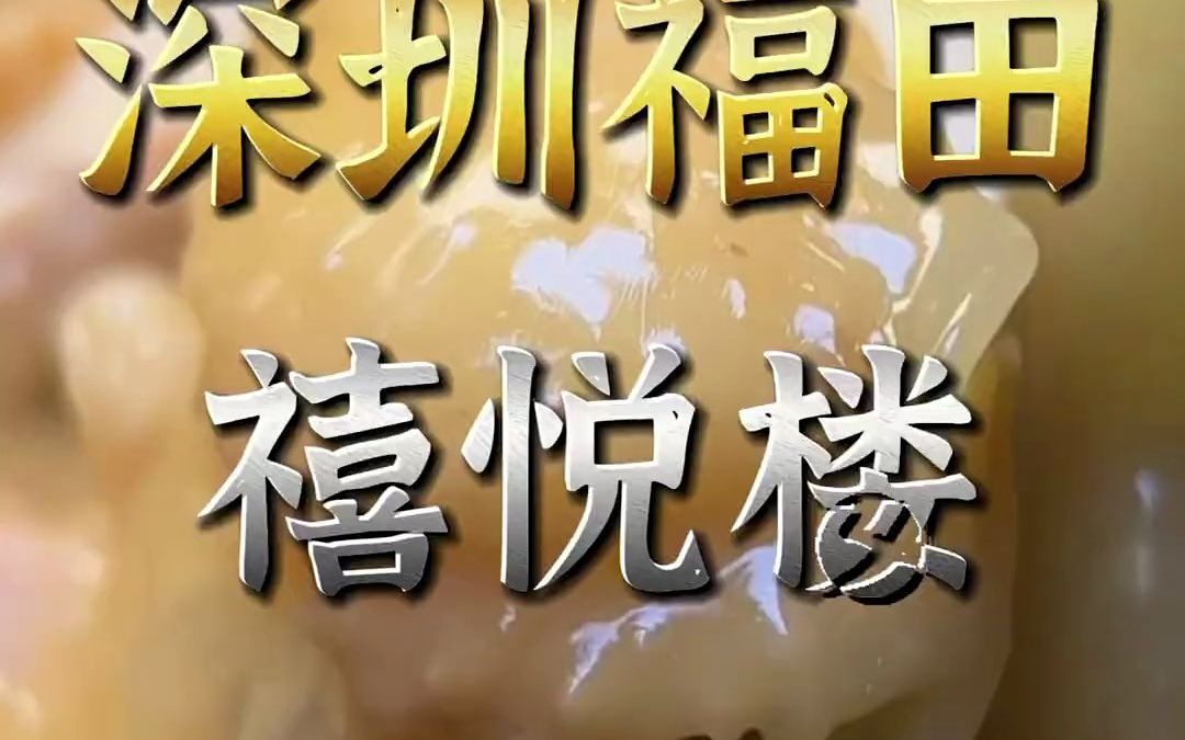 号称深圳“花胶鸡天花板”的禧悦楼有没有那么神奇呢?哔哩哔哩bilibili