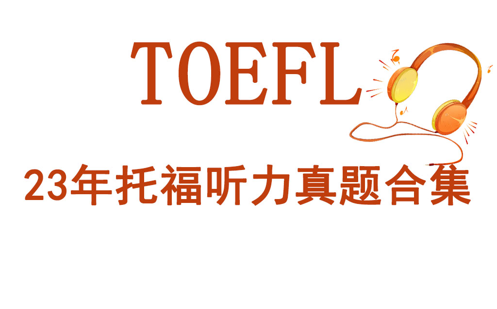 【2023托福听力真题合集】这可能是全网最新最全的托福听力真题练习材料!!TOEFL listening practice test!!哔哩哔哩bilibili