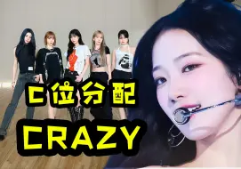 Download Video: C位分配 | LE SSERAFIM - CRAZY，垫底的是谁？（更正版）