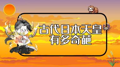 落合莞爾「落合秘史」＆中丸薫「ここだけの話」 - 006 - 天皇と
