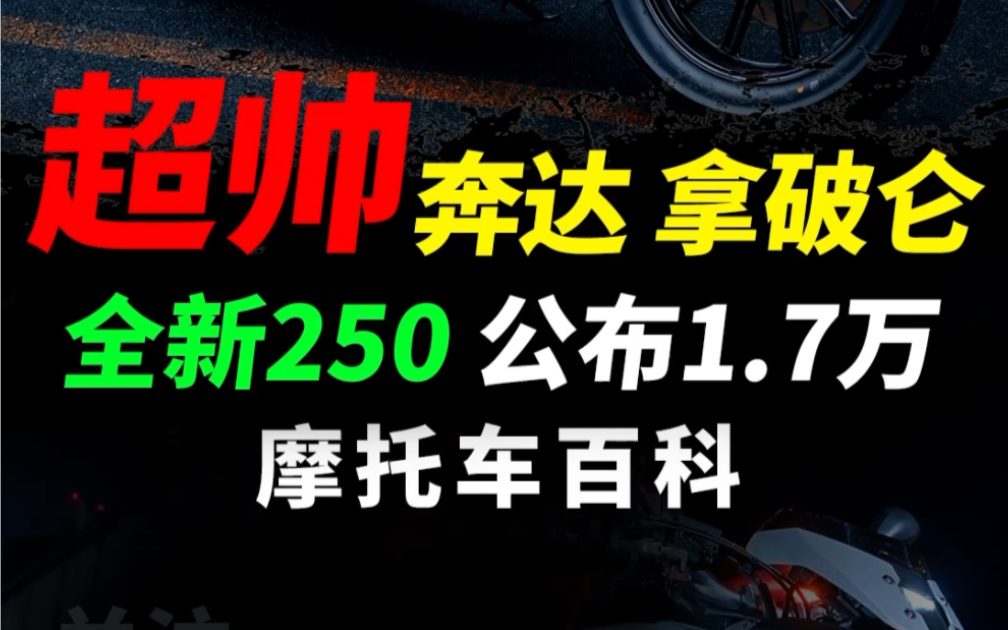 相当帅气,奔达发布全新拿破仑250和灰石250,性能配置快速解读#摩托车#机车#奔达拿破仑250 #奔达灰石250哔哩哔哩bilibili