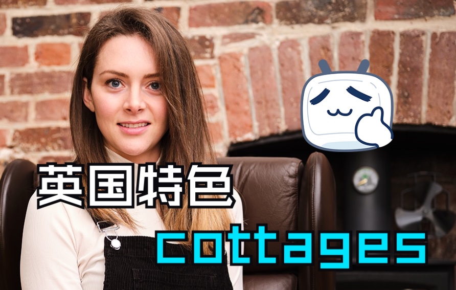 英国特色cottages长什么样呢?哔哩哔哩bilibili